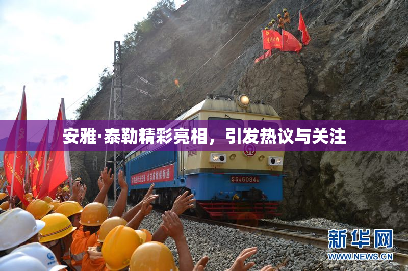 安雅·泰勒精彩亮相，引发热议与关注