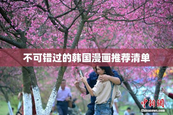 不可错过的韩国漫画推荐清单