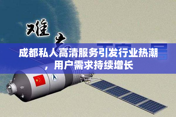 成都私人高清服务引发行业热潮，用户需求持续增长