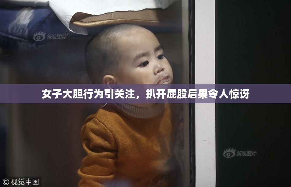 女子大胆行为引关注，扒开屁股后果令人惊讶