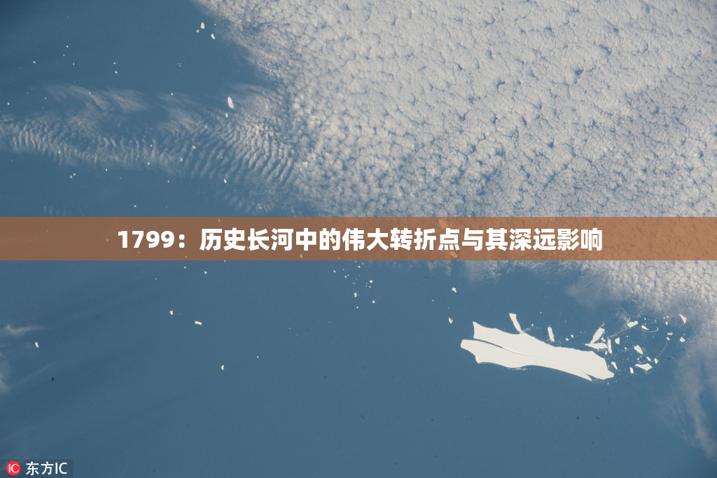1799：历史长河中的伟大转折点与其深远影响