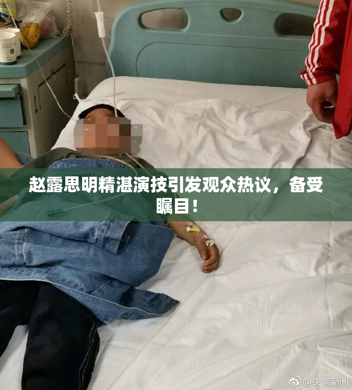 赵露思明精湛演技引发观众热议，备受瞩目！