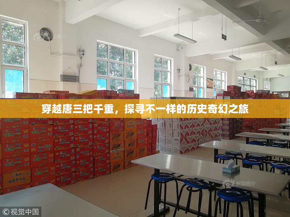 穿越唐三把千重，探寻不一样的历史奇幻之旅