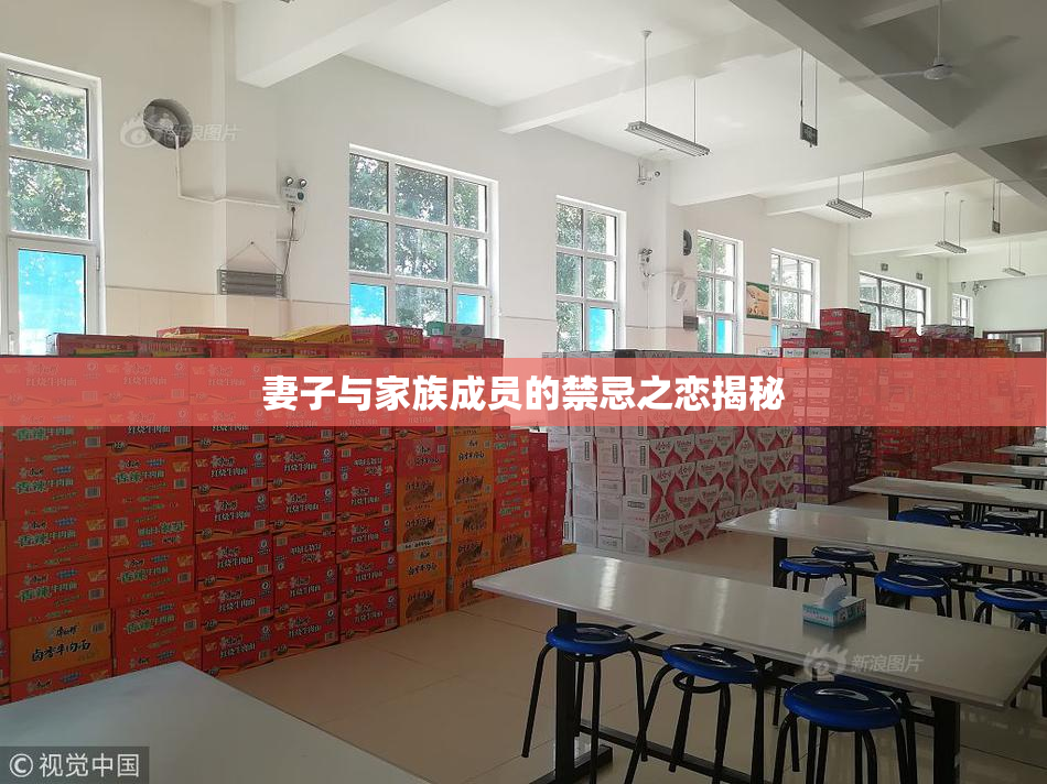 妻子与家族成员的禁忌之恋揭秘