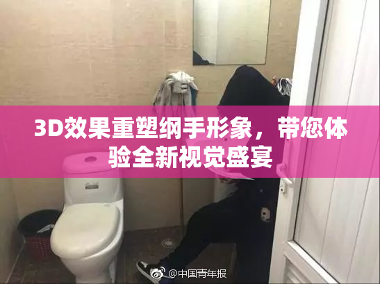 3D效果重塑纲手形象，带您体验全新视觉盛宴