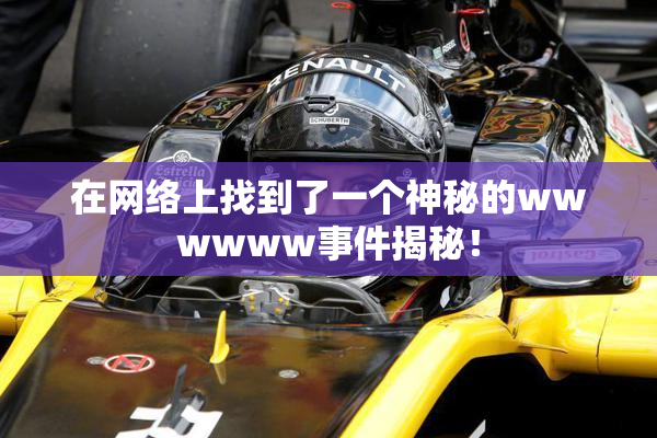 在网络上找到了一个神秘的wwwwww事件揭秘！