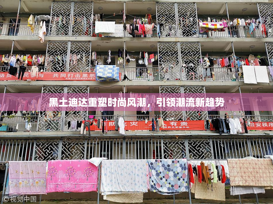 黑土迪达重塑时尚风潮，引领潮流新趋势