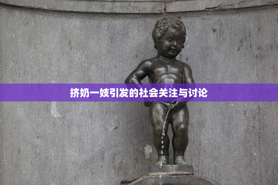 挤奶一妓引发的社会关注与讨论