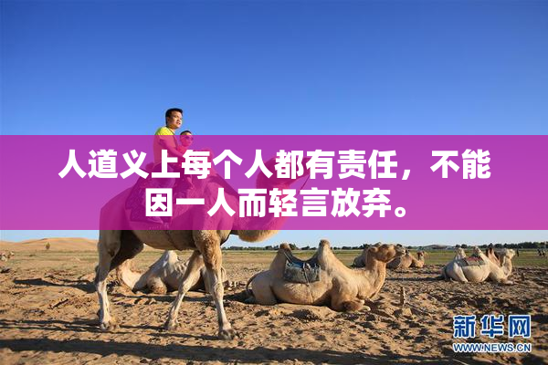 人道义上每个人都有责任，不能因一人而轻言放弃。