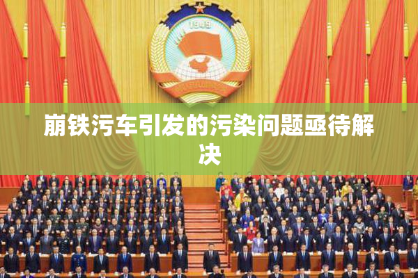 崩铁污车引发的污染问题亟待解决