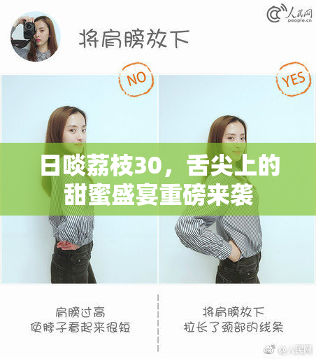 日啖荔枝30，舌尖上的甜蜜盛宴重磅来袭