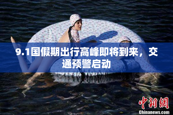 9.1国假期出行高峰即将到来，交通预警启动