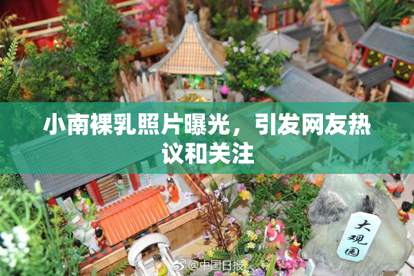 小南裸乳照片曝光，引发网友热议和关注