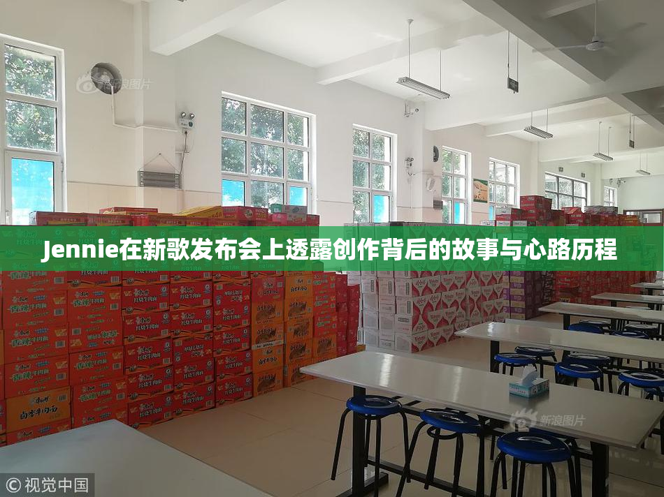 Jennie在新歌发布会上透露创作背后的故事与心路历程
