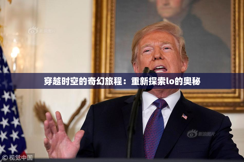 穿越时空的奇幻旅程：重新探索lo的奥秘