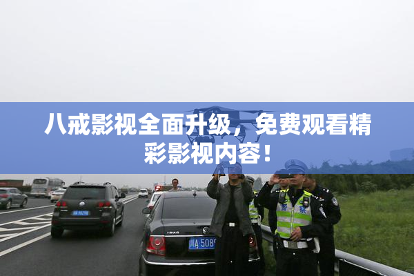 八戒影视全面升级，免费观看精彩影视内容！