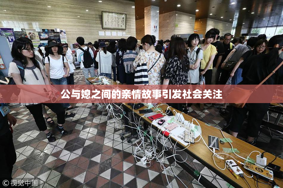 公与媳之间的亲情故事引发社会关注