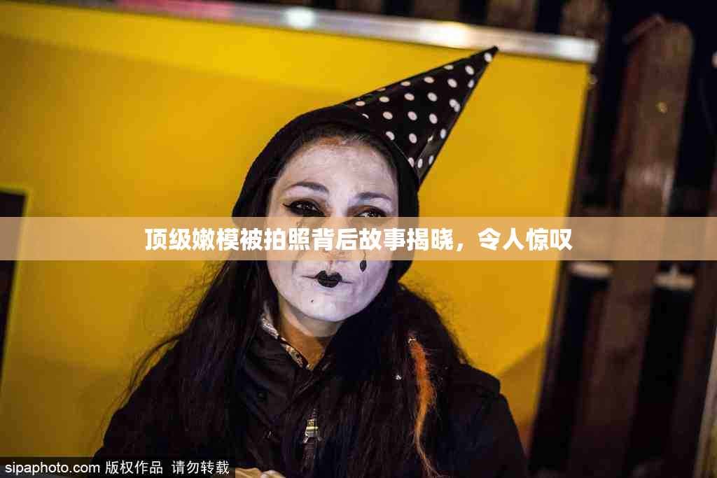 顶级嫩模被拍照背后故事揭晓，令人惊叹