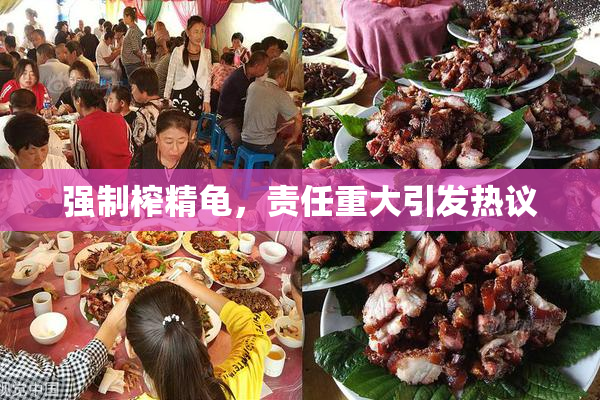 强制榨精龟，责任重大引发热议