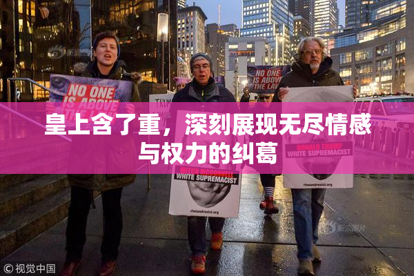皇上含了重，深刻展现无尽情感与权力的纠葛
