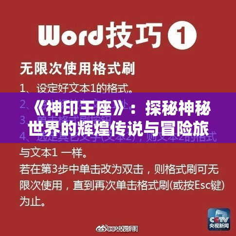 《神印王座》：探秘神秘世界的辉煌传说与冒险旅程