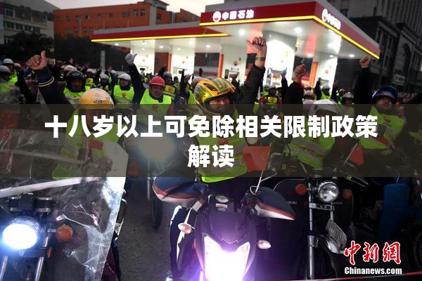 十八岁以上可免除相关限制政策解读