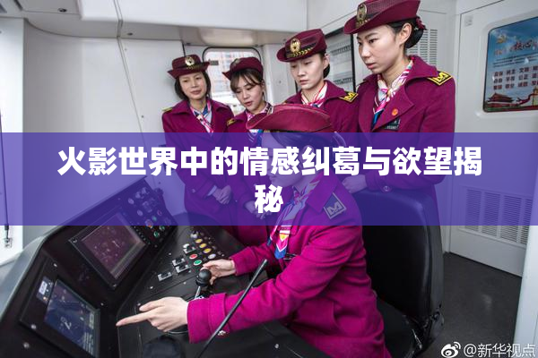 火影世界中的情感纠葛与欲望揭秘