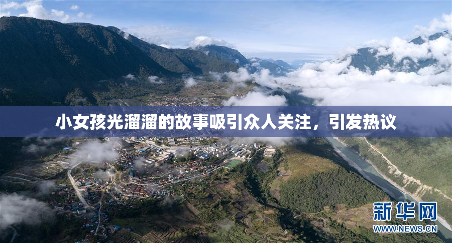 小女孩光溜溜的故事吸引众人关注，引发热议