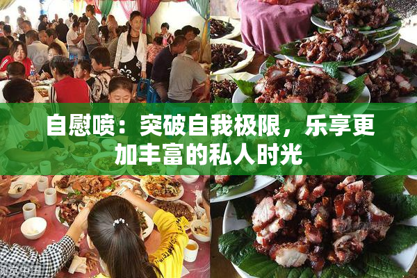 自慰喷：突破自我极限，乐享更加丰富的私人时光