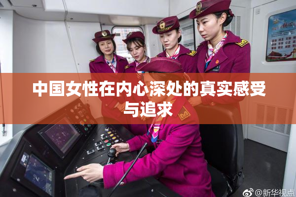 中国女性在内心深处的真实感受与追求