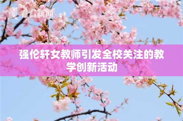 强伦轩女教师引发全校关注的教学创新活动