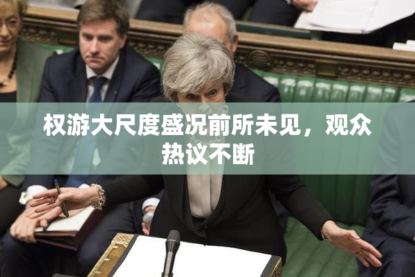 权游大尺度盛况前所未见，观众热议不断