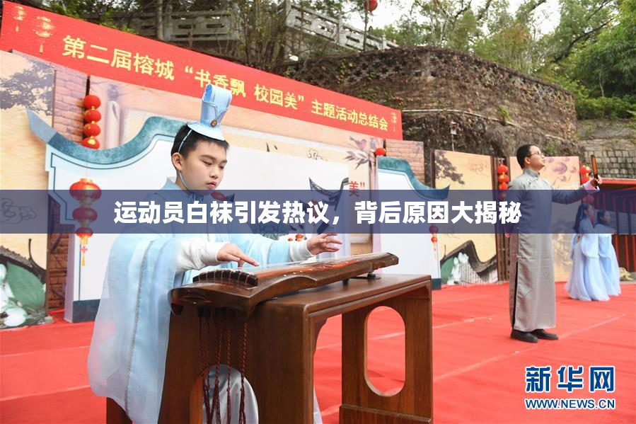 运动员白袜引发热议，背后原因大揭秘