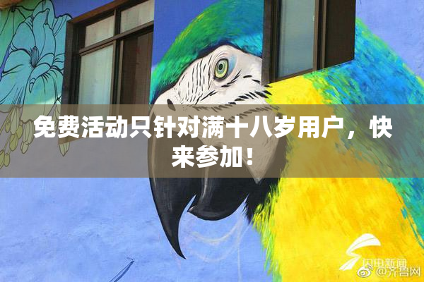 免费活动只针对满十八岁用户，快来参加！