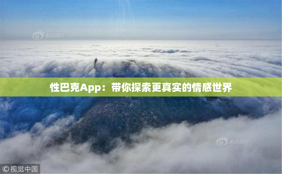 性巴克App：带你探索更真实的情感世界
