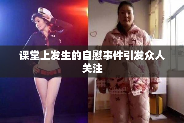 课堂上发生的自慰事件引发众人关注