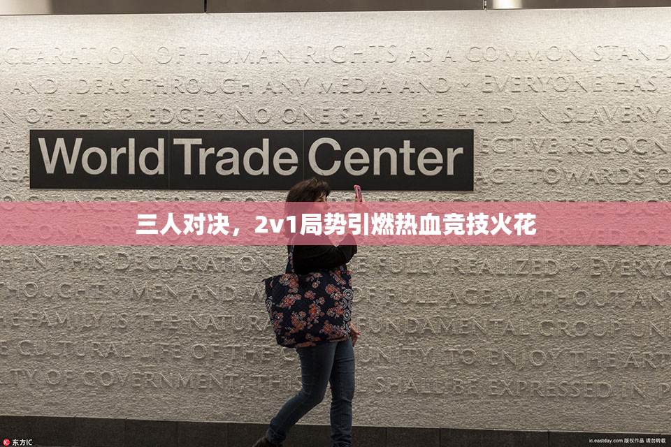 三人对决，2v1局势引燃热血竞技火花