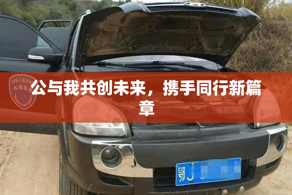 公与我共创未来，携手同行新篇章