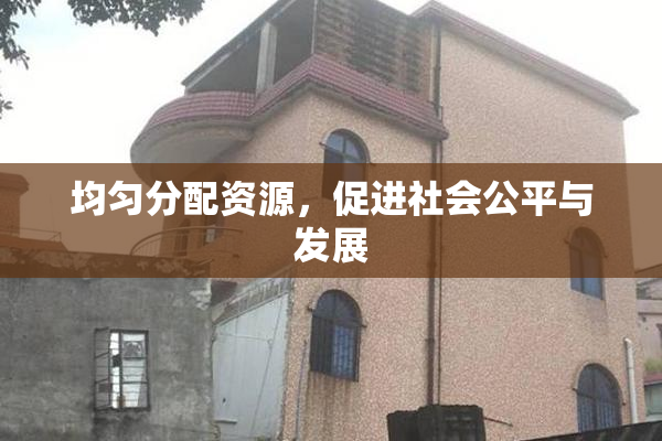 均匀分配资源，促进社会公平与发展