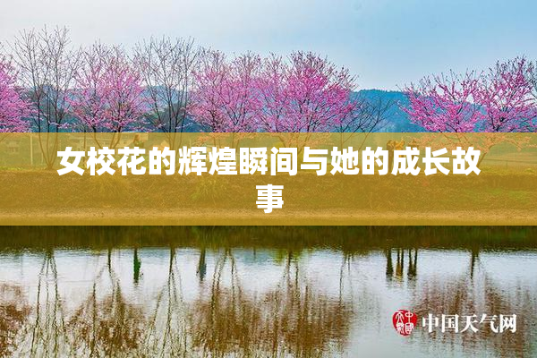 女校花的辉煌瞬间与她的成长故事