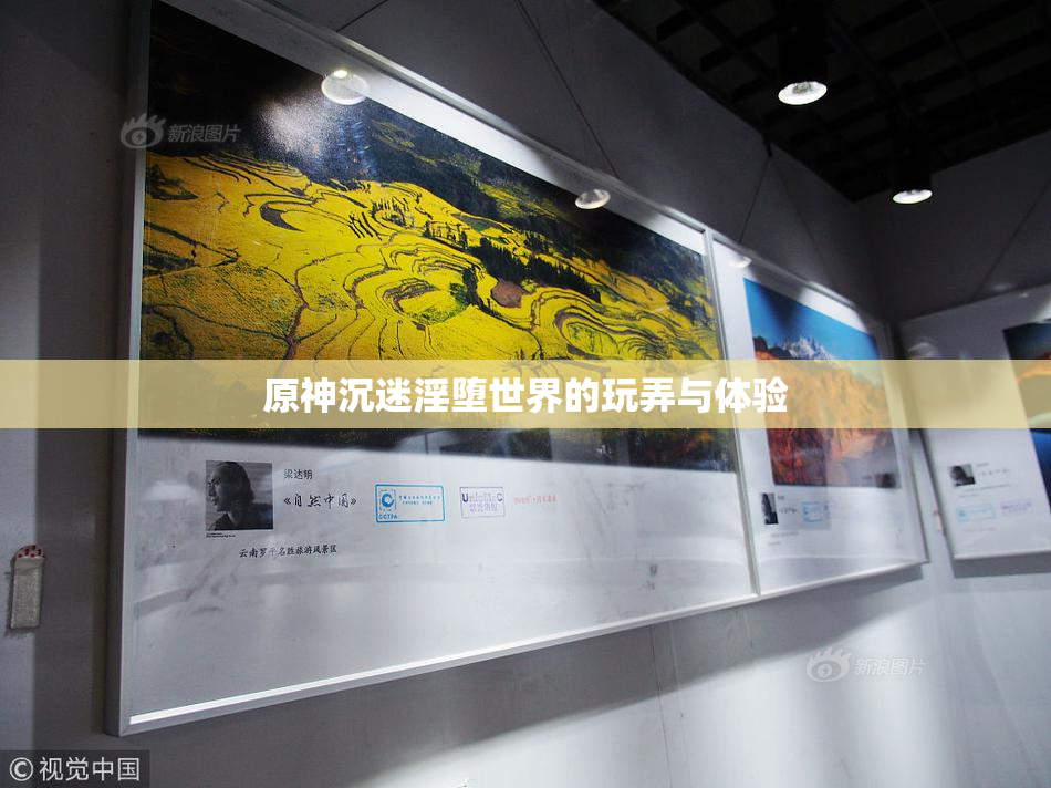 原神沉迷淫堕世界的玩弄与体验