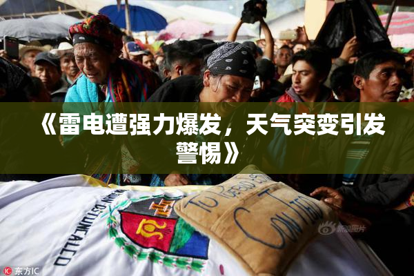 《雷电遭强力爆发，天气突变引发警惕》