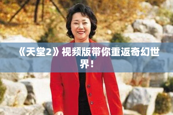 《天堂2》视频版带你重返奇幻世界！