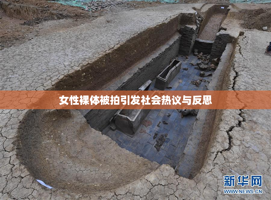 女性裸体被拍引发社会热议与反思