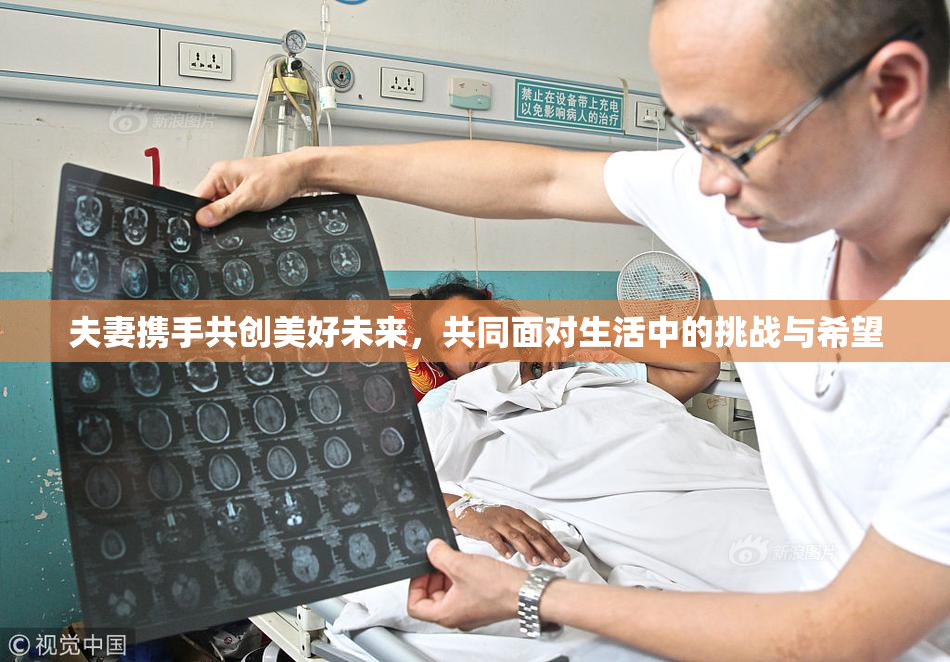 夫妻携手共创美好未来，共同面对生活中的挑战与希望