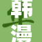 韩漫免费网资源大揭秘，畅享无限漫画乐趣！