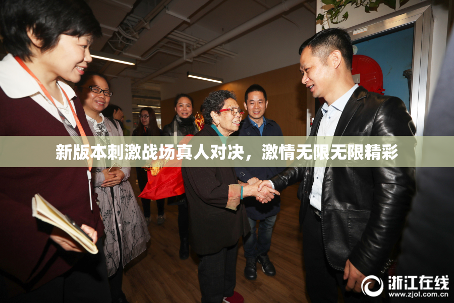 新版本刺激战场真人对决，激情无限无限精彩