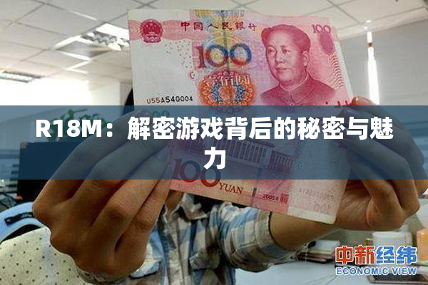 R18M：解密游戏背后的秘密与魅力