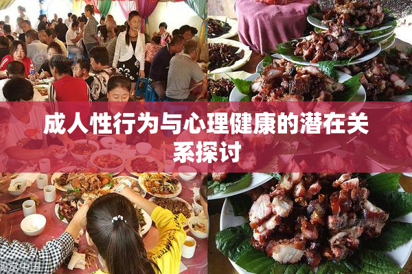 成人性行为与心理健康的潜在关系探讨