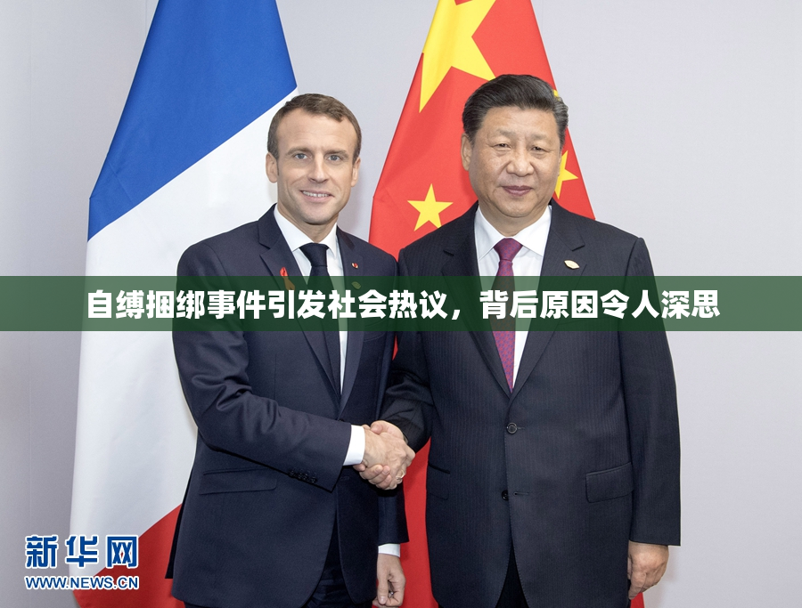 自缚捆绑事件引发社会热议，背后原因令人深思